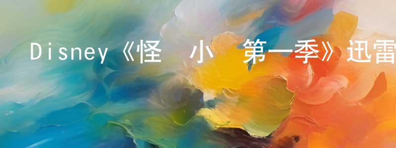 曹淑美的動漫綜藝大全,Disney《怪誕小鎮第一季》迅雷下載/在線觀看/百度云-動漫/卡通-美劇天堂
